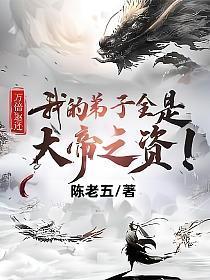 万倍返还我的弟子全是大帝之资百度百科