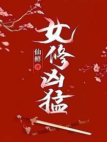 女修凶猛TXT