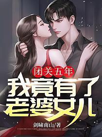 闭关五年出来找女儿的