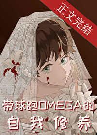 带球跑Omega的自我修养免费阅读笔趣阁