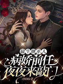 病娇前任夜夜来敲门 二月咕咕