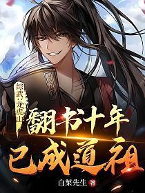 综武龙虎山翻书十年已成道祖