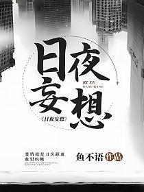 日夜妄想 鱼不语好看吗