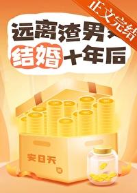 远离渣男又结婚十年后安日天