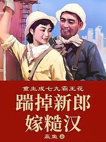 重生成七九霸王花踹掉新郎嫁糙汉有声