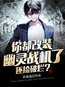 还捡破烂?精校板