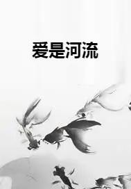 爱是一条河是哪首歌里的歌词
