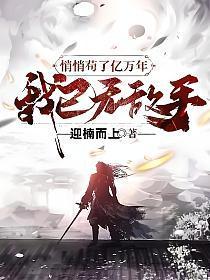 悄悄苟了亿万年