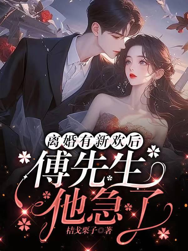 刚离婚他就有了新欢