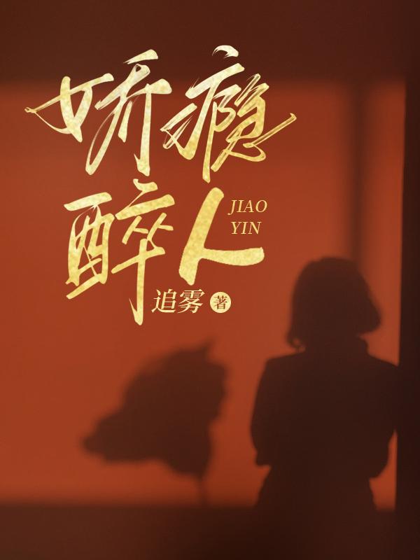 娇瘾醉人温婉芸全文免费阅读