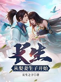 长生从斩妖除魔开始 最新章节 无弹窗