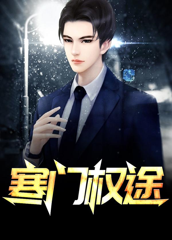 寒门权臣之路最新章节