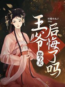 您今天后悔了吗漫画