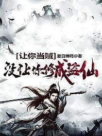 没让你修成盗仙人物介绍