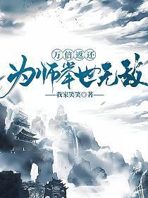 万倍返还为师举世无敌免费阅读