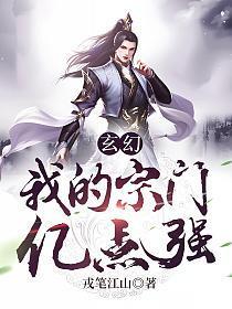 玄幻我的宗门亿点强 免费