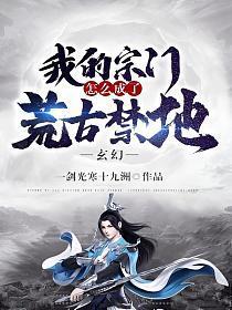 玄幻我的宗门怎么成了荒古禁地TXT