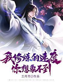 我修炼的速度你想象不到 三月雨 笔趣阁