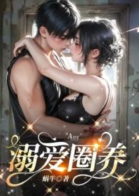 宠溺圈养蜗牛笔趣阁