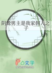 阴鸷男主是我家佣人之子百度
