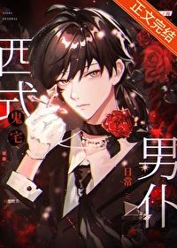 西式鬼宅男仆日常有cp吗