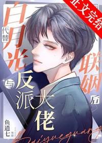 替婚后和偏执大佬假戏真做了txt