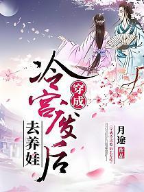 穿成冷宫废后去养娃冷落月