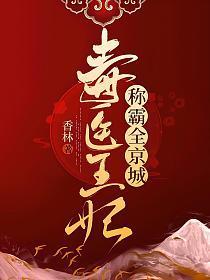 毒医王妃称霸全京城南昭雪