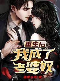 重生后我成了老婆奴漫画全集