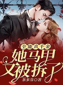 全能真千金她马甲又被拆了txt