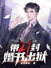 带二十一封婚书出狱江北云霜全文免费阅读