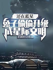 兔子偷偷升级成星际文明免费