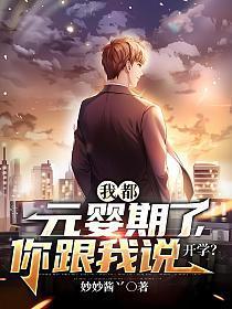 你跟我说开学?有女主吗