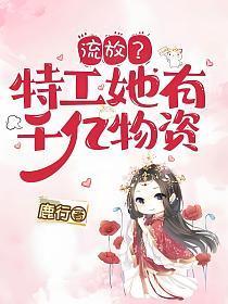 流放特工她有千亿物资