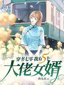 穿书七零我有五个大佬女婿免费阅读