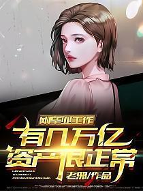 刚毕业工作有几万亿资产很正常 老邪下