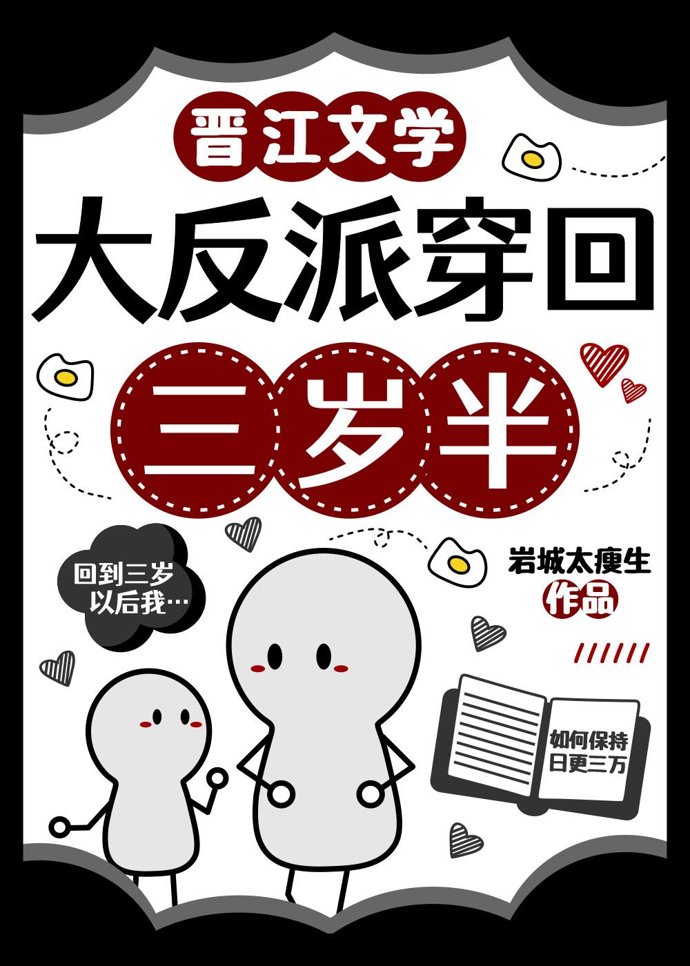 大反派穿回三岁半岩城太瘦生