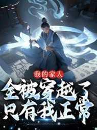 我的家人都是穿越