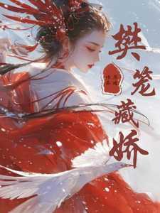 樊笼里什么意思呢?樊笼?