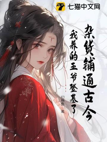 我王爷养包子免费阅读全文