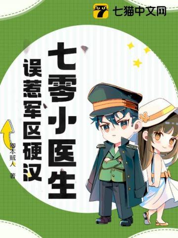 误惹军区硬汉全文免费阅