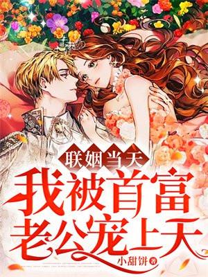 联姻后我每天都在被收服