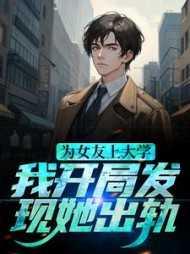 我开局发现她出轨