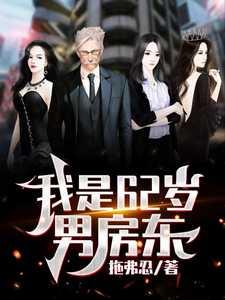 我是62岁男房东吴耐短剧