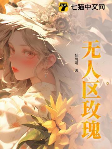 无人区玫瑰免费阅读