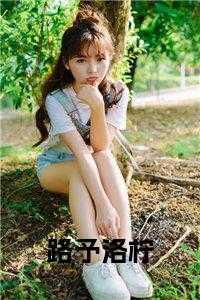 路冉洛寒免费阅读