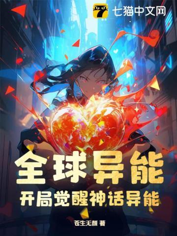 全球异兽开局觉醒双s级异能