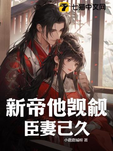 新帝他觊觎臣妻已久免费阅读