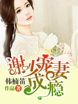 谢少宠妻成瘾 短剧 在线看