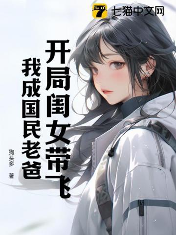 开局带着女儿去退婚